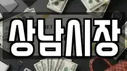 상남시장