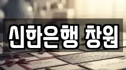 신한은행 창원