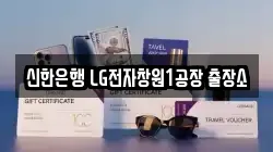 신한은행 LG전자창원1공장 출장소