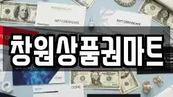 창원상품권마트