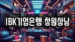 IBK기업은행 창원상남