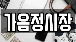 가음정시장