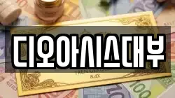 디오아시스대부