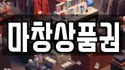마창상품권