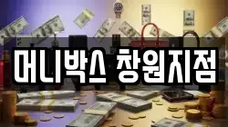머니박스 창원지점