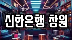 신한은행 창원