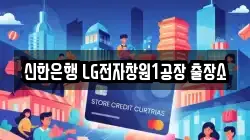 신한은행 LG전자창원1공장 출장소