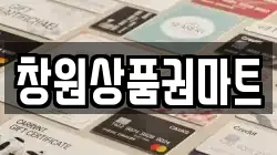 창원상품권마트