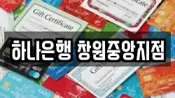 하나은행 창원중앙지점