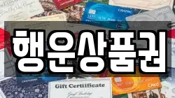 행운상품권