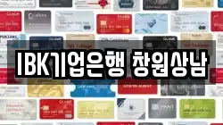 IBK기업은행 창원상남