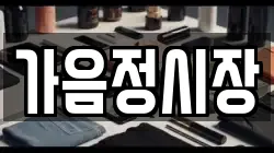가음정시장