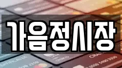 가음정시장