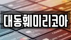 대동훼미리코아