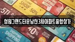 성원그랜드타운남산3차아파트종합상가