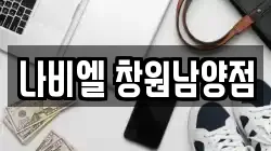 나비엘 창원남양점