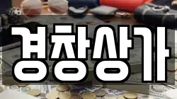 경창상가