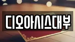 디오아시스대부
