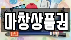 마창상품권