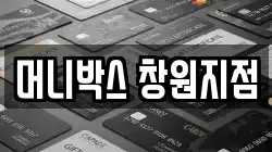 머니박스 창원지점