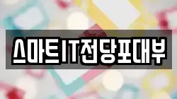 스마트IT전당포대부