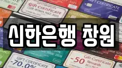 신한은행 창원