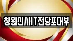 창원신사IT전당포대부