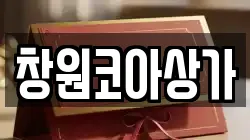 창원코아상가