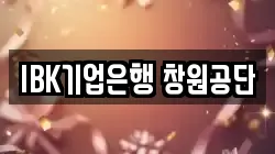 IBK기업은행 창원공단