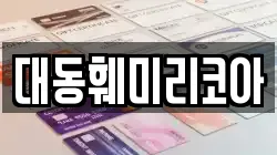 대동훼미리코아