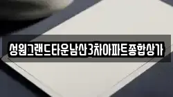 성원그랜드타운남산3차아파트종합상가