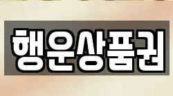 행운상품권