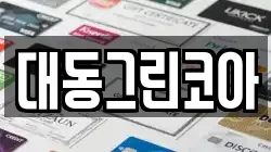 대동그린코아