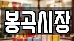 봉곡시장