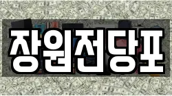 장원전당포