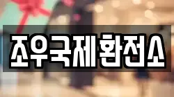 조우국제환전소