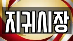 지귀시장