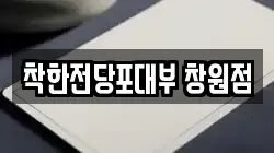 경상남도 창원시 성산구 대원동 전당포, 상품권판매, 상품권매매, 환전
