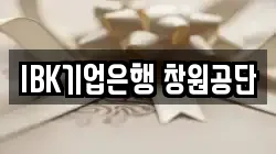 IBK기업은행 창원공단
