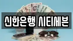 신한은행 시티세븐