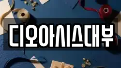 디오아시스대부