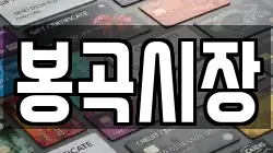 봉곡시장