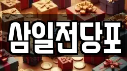 삼일전당포