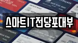 스마트IT전당포대부