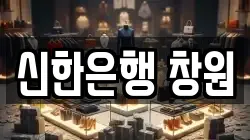 신한은행 창원