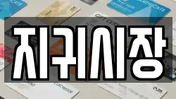 지귀시장