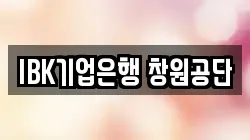 IBK기업은행 창원공단