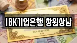 IBK기업은행 창원상남