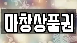 마창상품권