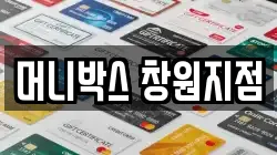 머니박스 창원지점